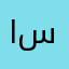ام البراء  سارونة