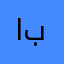 ام باور