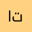 ام تركي...