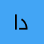 ام حمودي د