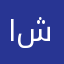 ام روز و شوق