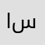 ام ساره ..
