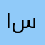 ام سطام @@