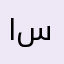 ام سلامة