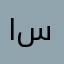 ام سلمام