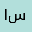 ام سمى
