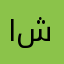 ام شريك
