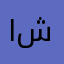 ام شمسي
