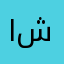 ام شيهانة