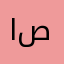 ام صديق