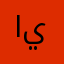ام عثمان ي