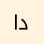 ام علي دحبوش