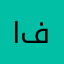 ام فطيم