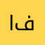 ام فوااز