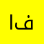 ام فيصل*