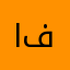 ام فيصل2030
