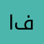 ام مها فهد