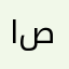 ام نور صالح