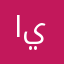 ام يزننن