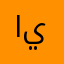 ام يزيز