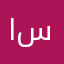 ام  سامر