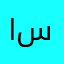 ام  سجين
