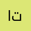 اناي تشان