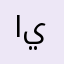 انا اسف يا