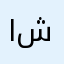 انا شخصياً