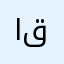 انا قطب