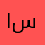 انتظر الفرج من سامبا