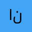 انتوننتاا