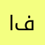 انسكاب فكر