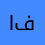 انس ال فاخري
