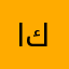 انشاء كنه