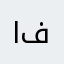 انصح فيهه