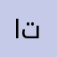 انهوا جيد مثل ما توقعت