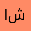 انيسة شركسية