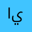 اها يافيفا