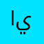اهلا يوستار