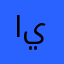 اوتركي يييي