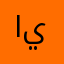 اورينت يلان