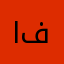 اوس فراس