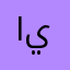 اول الكلام صح بعدين يلخبط