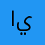 اياتلختبق