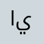 اياددددد