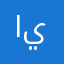 اياد ابو يزن