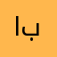 اياد بن باسل