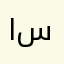 اياد بن سلمان