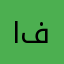 اياد فصل